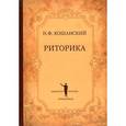 russische bücher: Кошанский Н.Ф. - Риторика