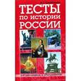 russische bücher: Трещеткина И. - Тесты по истории России