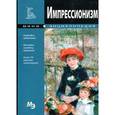 russische bücher:  - Импрессионизм