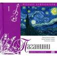 russische bücher: Паганини Н. - Великие композиторы. Паганини. Соннаты и капризы. Том 01