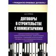 russische bücher: Сутягин - Договоры в строительстве с комментариями