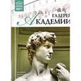 russische bücher:  - Великие музеи мира. Том 21. Галерея Академии.Флоренция