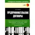 russische bücher: Алексей Сутягин - Предпринимательские договоры+CD
