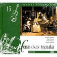 russische bücher:  - Великие композиторы. Том 15. Испанская музыка. Книга+CD