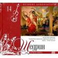 russische bücher: Щедрин Р. - Великие композиторы. Том 14. Щедрин. Книга+CD