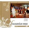 russische bücher:  - Великие композиторы. Том 13. Итальянская опера. Книга+CD