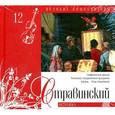 russische bücher: Стравинский И. - Великие композиторы. Том 12. Стравинский. Книга+CD