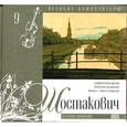russische bücher: Шостакович Д. - Великие композиторы. Том 09. Шостакович. Книга+CD