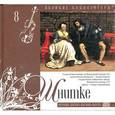 russische bücher: Шнитке А. - Великие композиторы. Том 08. Шнитке. Книга+CD