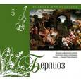 russische bücher: Берлиоз Г. - Великие композиторы.Берлиоз.Книга+CD