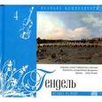 russische bücher: Гендель Г.Ф. - Великие композиторы. Том 04. Гендель. Книга+CD