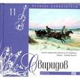 russische bücher: Свиридов Г. - Великие композиторы. Том 11. Свиридов. Книга+CD