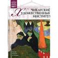russische bücher:  - Великие музеи мира. Том 23. Чикагский художественный институт