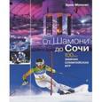russische bücher: Моннэн Э. - Лучшие маршруты.От Шамони до Сочи.100 лет зимних Олимпийских игр