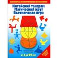russische bücher:  - Китайский танграм.Магический круг.Вьетнамская игра