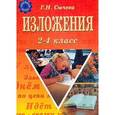 russische bücher: Галина Сычева - Изложения.2-4 класс