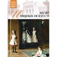 russische bücher:  - Великие музеи мира. Том 24. Музей изящных искусств