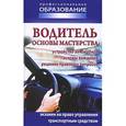 russische bücher: Ханников А.А. - Водитель: основы мастерства
