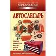 russische bücher: Ханников А.А. - Автослесарь
