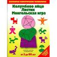 russische bücher:  - Колумбово яйцо.Листик.Монгольская игра