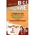 russische bücher: Миллер А.Ф. - Немецкий язык. 2 класс. Все домашние работы
