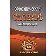 russische bücher: Федорова Т.Л. - Орфоэпический словарь русского языка 60 тыс.слов