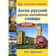 russische bücher: Дубровин М.И. - Англо-русский,русско-английский словарь.30 000 слов