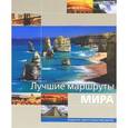 russische bücher: М. Давыдова - Лучшие маршруты Мира