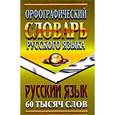 russische bücher:  - Орфографический словарь русского языка