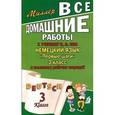 russische bücher: Миллер А.Ф. - Все домашние работы к учебнику Немецкий язык "Первые шаги" 3 класс и комплекту рабочих тетрадей