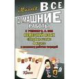 russische bücher: Миллер А.Ф. - Все домашние работы к учебнику И. Л. Бим Немецкий язык "Первые шаги" 4 класс и комплекту рабочих тетрадей
