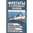 russische bücher: Виктор Шунков - Фрегаты и сторожевые корабли
