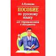russische bücher: Анастасия Кузнецова - Пособие по русскому языку для старшеклассников и абитуриентов