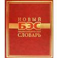 russische bücher: Глущеня Ю. Ю. - Новый энциклопедический словарь