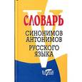 russische bücher:  - Словарь синонимов и антонимов русского языка