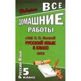 russische bücher: Федосова С.В. - Русский язык. 5 класс. Все домашние работы