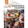 russische bücher:  - Великие музеи мира. Том 17. Национальная галерея.Прага