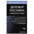 russische bücher: Васильева Валентина - Договор поставки: юридические аспекты