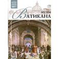 russische bücher:  - Великие музеи мира. Том 13. Музеи Ватикана