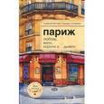 russische bücher: Розенберг А.Н. - Париж:любовь,вино,короли и...дьявол