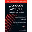 russische bücher: Валентина Васильева - Договор аренды:юридические аспекты