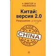 russische bücher: Ульяненко В.В. - Китай:версия 2.0.Разрушение легенды