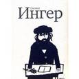 russische bücher: Ингер Мария - Ингер Григорий. Художественный альбом