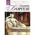 russische bücher:  - Великие музеи мира. Том 18. Галерея Боргезе