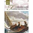 russische bücher:  - Великие музеи мира. Том 19. Национальная галерея искусства.Вашингтон