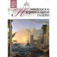 russische bücher:  - Великие музеи мира. Том 11. Лондонская Национальная галерея