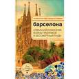 russische bücher: Резенберг А.Н. - Барселона:отважная Каталония,войны призраков и бессмертный Гауди