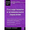 russische bücher: Ершов В. - Государственное и муниципальное управление