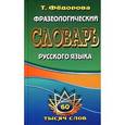 russische bücher: Федорова Т. - Фразеологический словарь русского языка