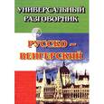russische bücher:  - Русско-венгерский универсальный разговорник